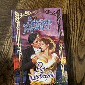 Книга «Раз и навсегда», автор Джулит Макнот