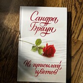 Книга «Не присылай цветов», автор Сандра Браун