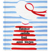 Книга «Вторая любовь всей моей жизни», автор Виктория Уолтерс