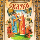 А.С.Пушкин ,,Сказки,,