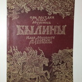 Детские книги Былины, 1982 год Веселка