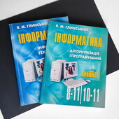 Інформатика 8-11 класи. Навчальний посібник — Глинський Я.м. (2 книги)