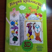 Модна крамничка. 3D розмальовка