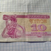 Бона України 10 карбованців 1991