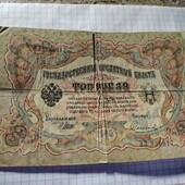 Бона царська 3 карбованців 1905