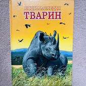 Енциклопедія тварин