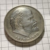 Монета СРСР 1 рубль 1970