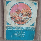 Вінтажна книга забутих рецептів, 242стр.