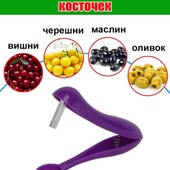 Лот 1шт!!!!!Прибор для удаления косточек с вишни,черешки,оливок,маслин.цвет случайный