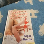 Кэрол Мэйсон Секреты замужней женщины