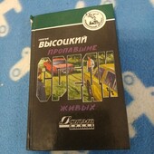 Сергей Высоцкий Пропавшие среди живых(детектив)