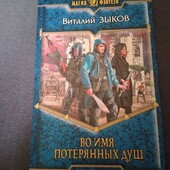 Во имя потерянных душ. Виталий Зыков. Книга