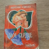 Мое сердце. Бертрис Смолл. Книга