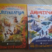 Дві книги Легендаріум та Дивовтеча