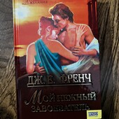 Книга Мой нежный завоеватель, автор Дж. Е. Френч