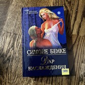 Книга Дар наслаждения, автор Симоне Бенке