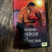Книга Вкус Рая, автор Конни Мейсон