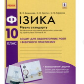Фізика 10 клас. Зошит для лабораторних робіт та фізичного практикуму - Фаїна Божин
