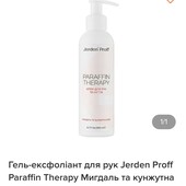 Гель-ексфоліант для рук Jerden Proff Paraffin Therapy Мигдаль та кунжутна олія