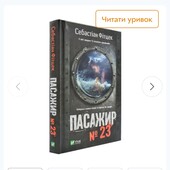 Пасажир №23 від Себастьяна Фітцека