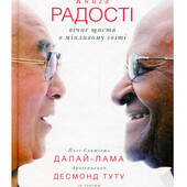 Книга Книга радості: вічне щастя в мінливому світі Далай-лама xiv, Десмонд Туту