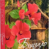 Любовний роман Сара Джіо «Бунгало»
