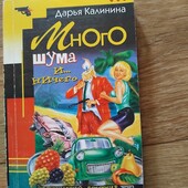 Много шума и... ничего. Дарья Калинина. Книга