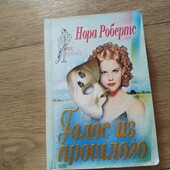 Голос из прошлого. Нора Робертс. Книга
