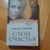 Женский роман "Слезы счастья" Сьюзен Льюис
