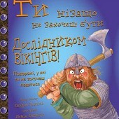 Ти нізащо не захочеш бути дослідником вікінгів!