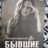 МастерБлога Краснова Бывшие Книга о том как класть на тех кто хотел класть на тебя