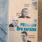 Книга Три розмови про Україну