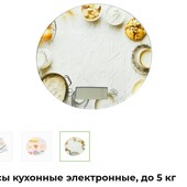 Весы кухонные электронные до 5кг,батарейка в