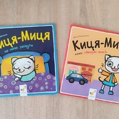 Одним лотом Киця- Миця