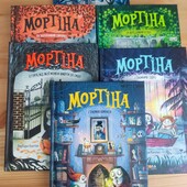 Книги про Мортіну від Барбари Кантіні