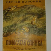 Детские книги Воронин Полосатая спинка, 1988 год