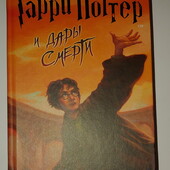 Детские книги Роулинг Гарри Поттер и Дары смерти