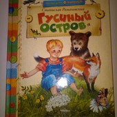 Детские книги Романовский Гусиный остров