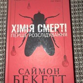 Хімія смерті — Саймон Бекетт