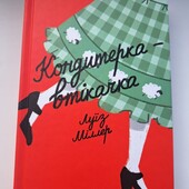 Луїз Міллер Кондитерка-втікачка