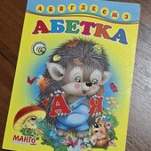 Абетка, розвиваюча