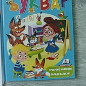 Буквар + тренуємо мовлення, поради батькам