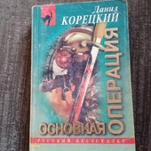 Основная операция. Данил Корецкий. Книга