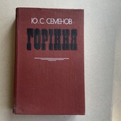 Семенов Горіння