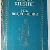 Кнейпп Моё водолечение