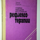 Лувсан Очерки методов восточной рефлексотерапии