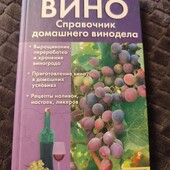 Справочник домашнего винодела