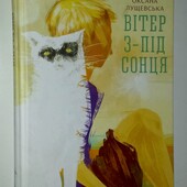 книги Лущевська Вітер з-під сонця