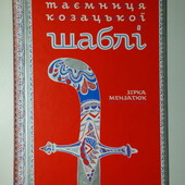 книги Мензатюк Таємниця козацької шаблі