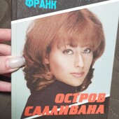 Доротея Бентон Франк.Остров Саливана.320 стр.